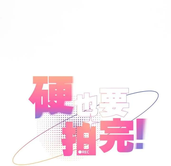 硬也要拍完 第22話 第64页