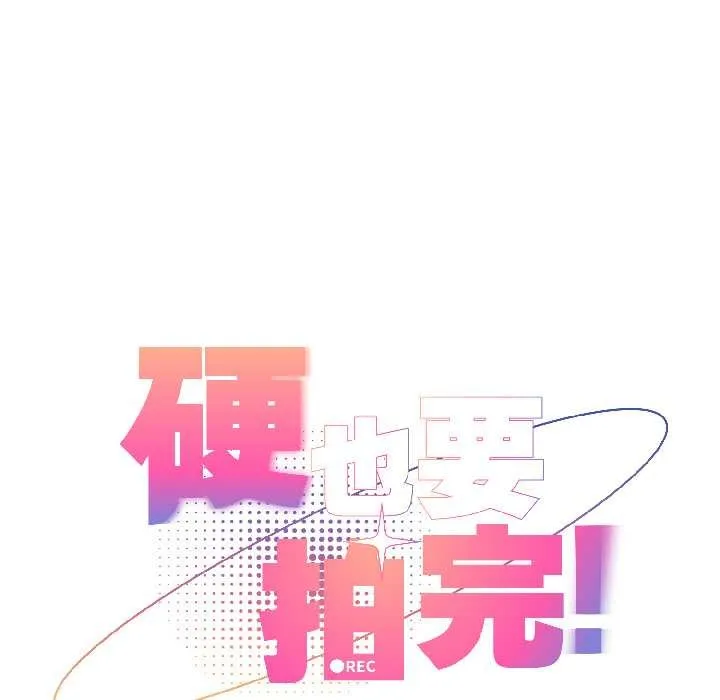 硬也要拍完 第21話 第61页