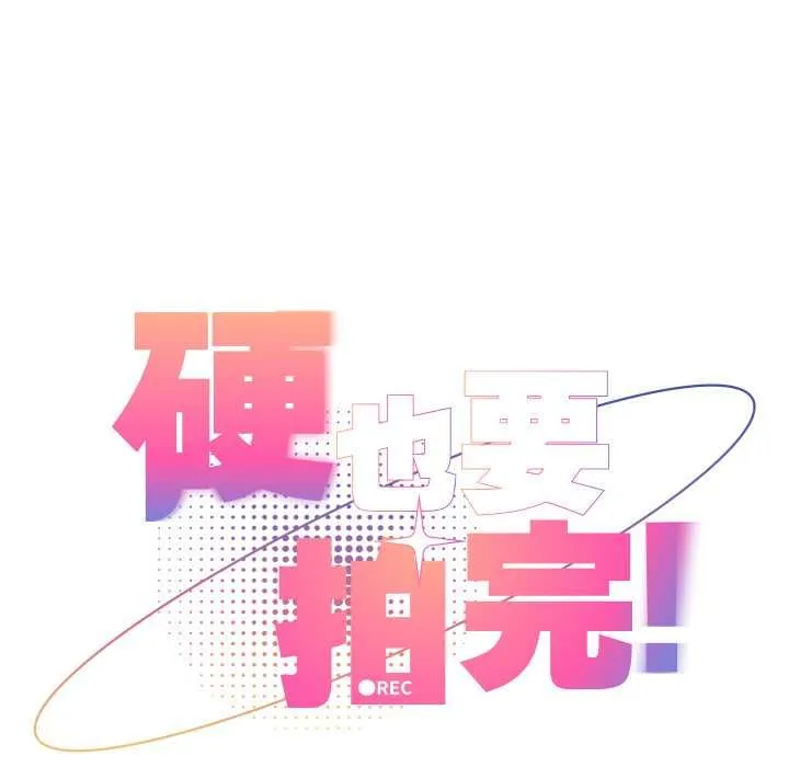 硬也要拍完 第37話 第22页