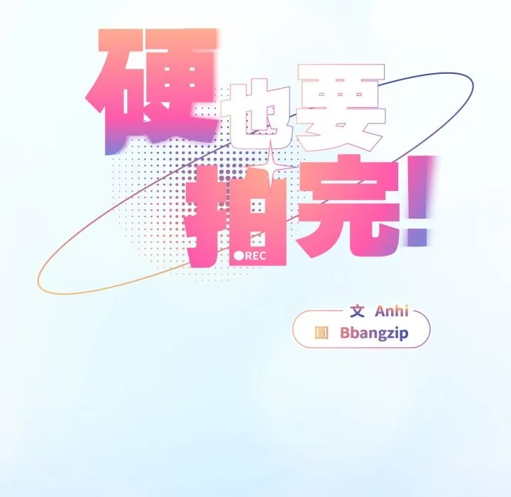 硬也要拍完 第29話 第115页