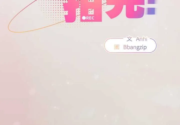 硬也要拍完 第39話 第2页