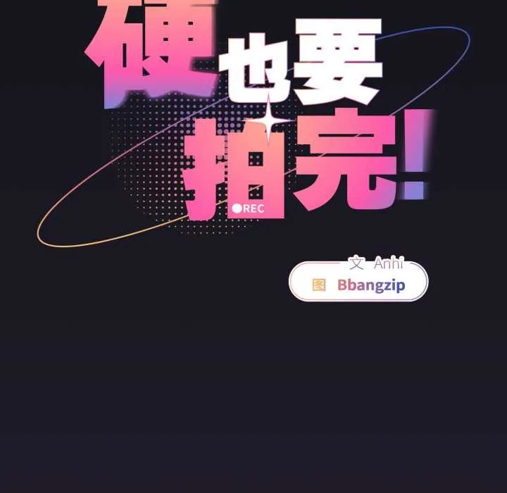 硬也要拍完 第11話 第57页