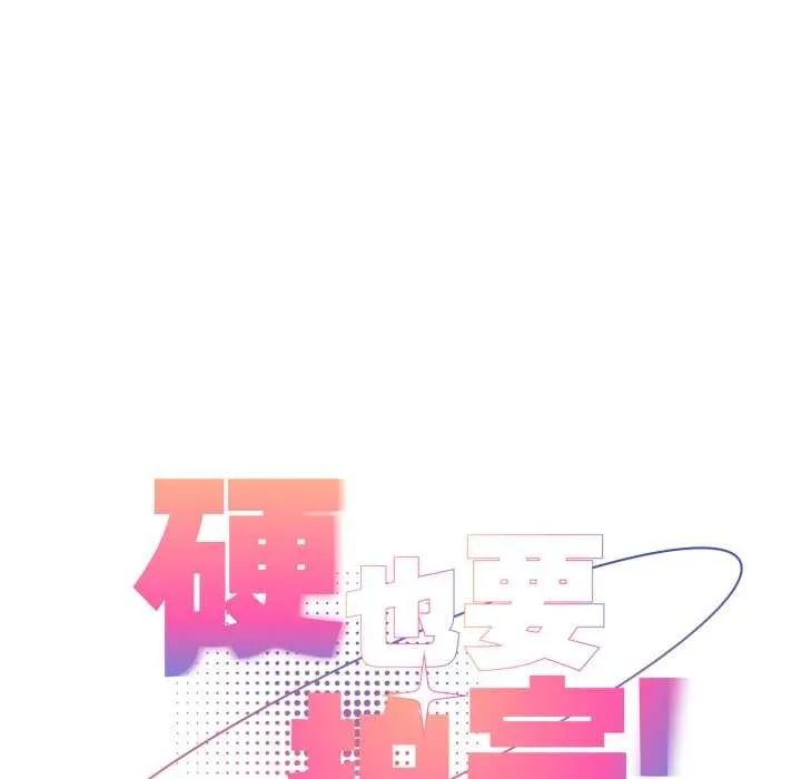 硬也要拍完 第14話 第82页