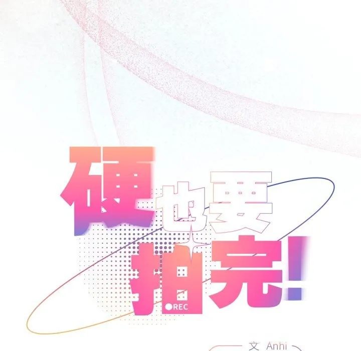 硬也要拍完 第3话 第59页