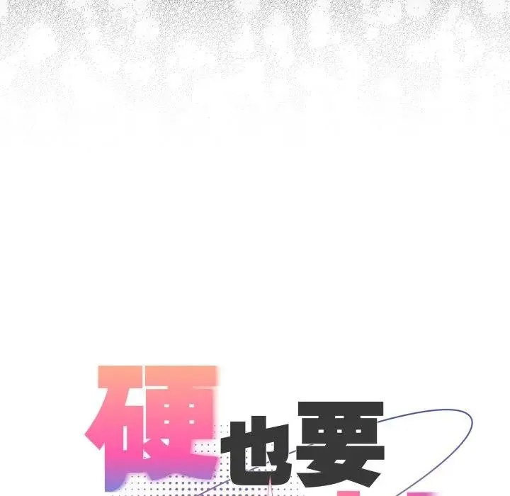 硬也要拍完 第25話 第119页