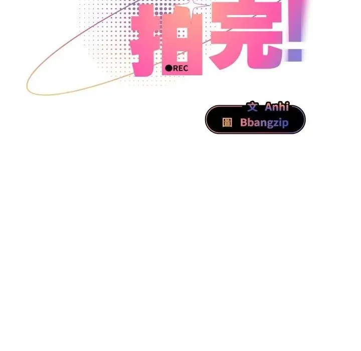 硬也要拍完 第25話 第120页