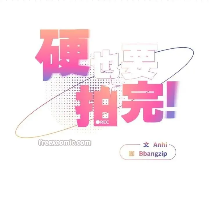 硬也要拍完 第31話 第70页
