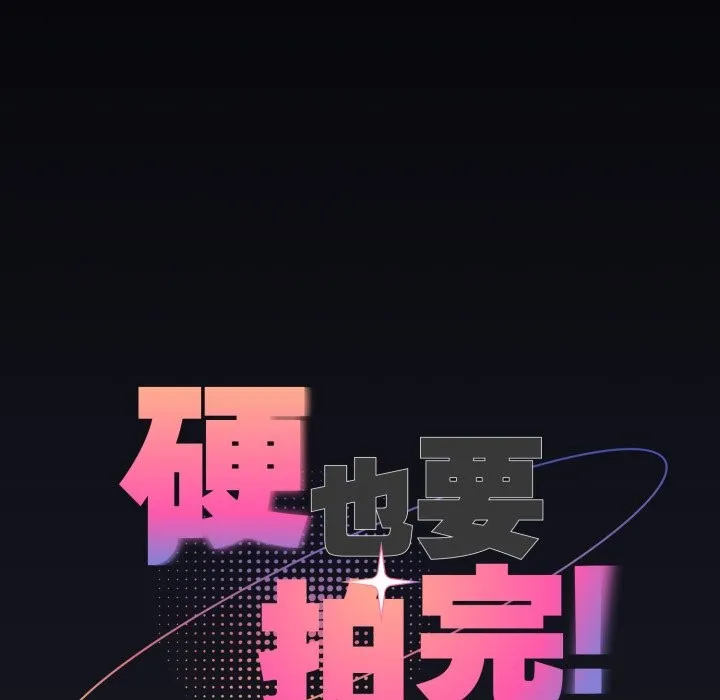 硬也要拍完 第30話 第15页