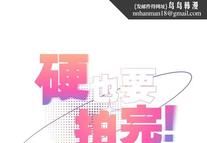硬也要拍完 第23話 第1页