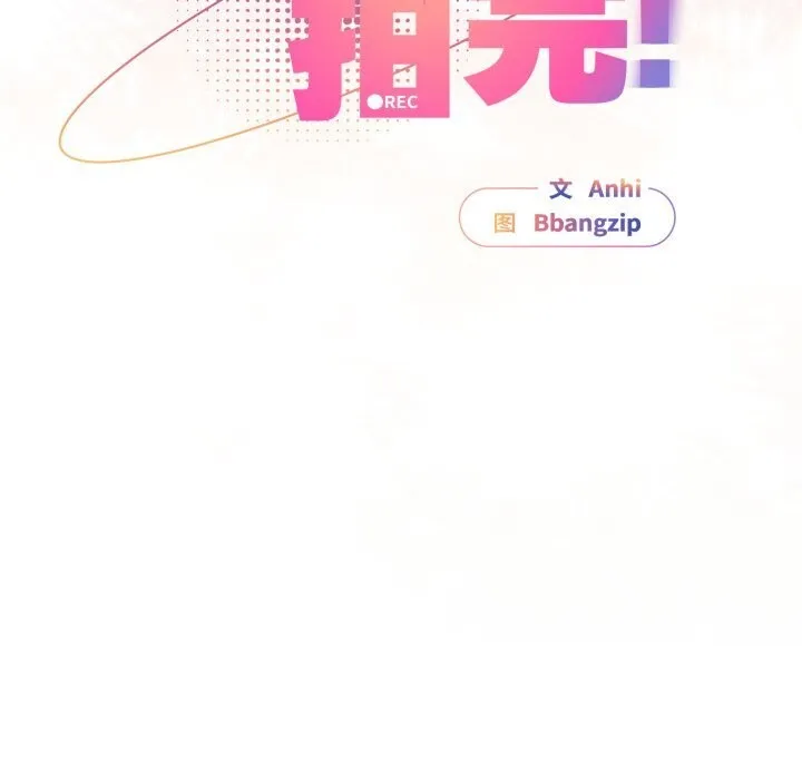 硬也要拍完 第1话 第231页