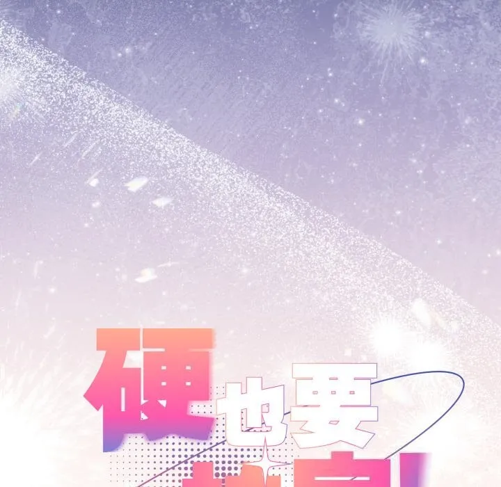 硬也要拍完 第1话 第230页
