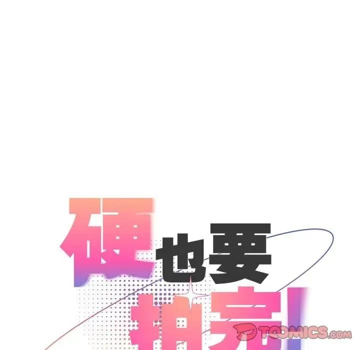 硬也要拍完 第26話 第132页