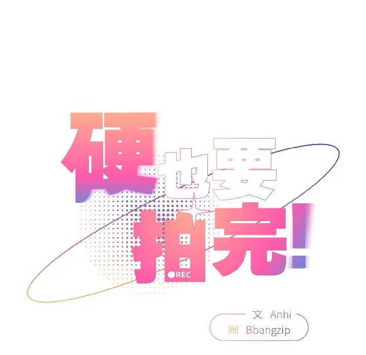 硬也要拍完 第19話 第38页