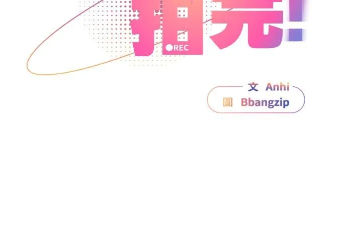 硬也要拍完 第34話 第2页