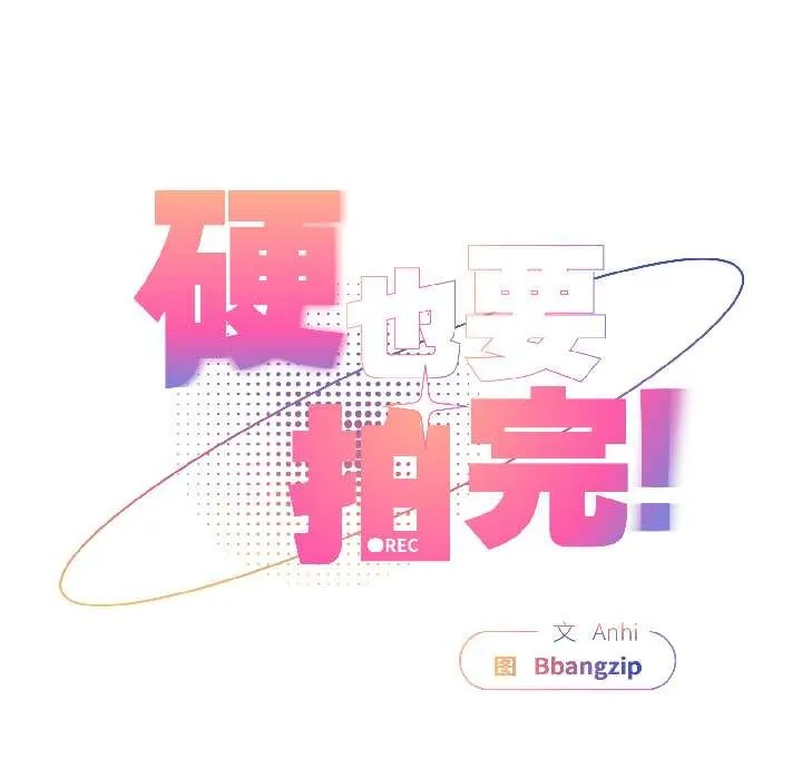 硬也要拍完 第15話 第41页
