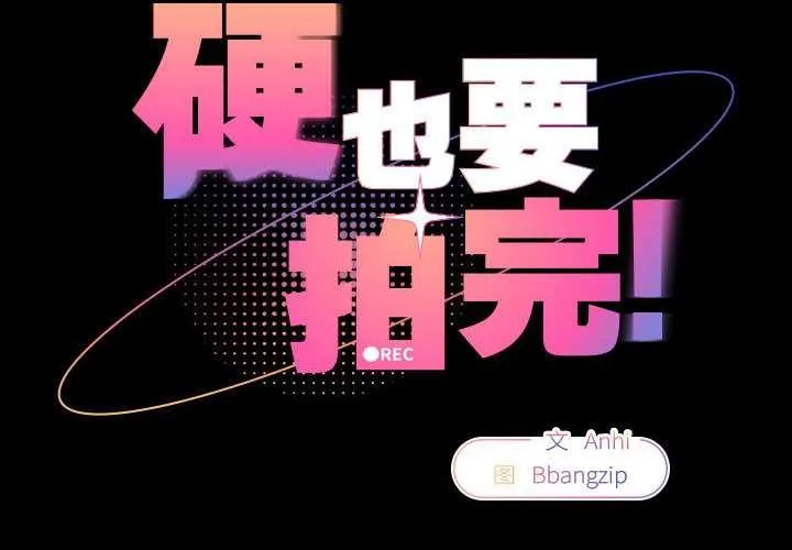 硬也要拍完 第9話 第2页