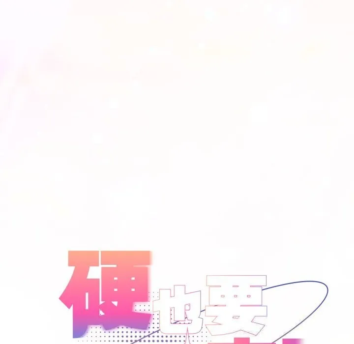 硬也要拍完 第7話 第33页