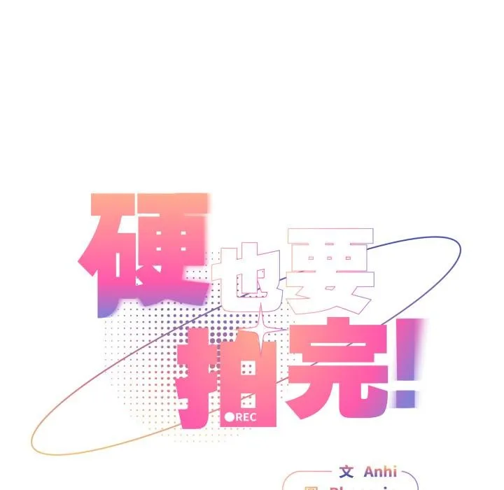 硬也要拍完 第32話 第28页