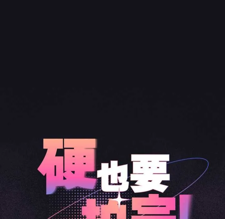 硬也要拍完 第12話 第43页
