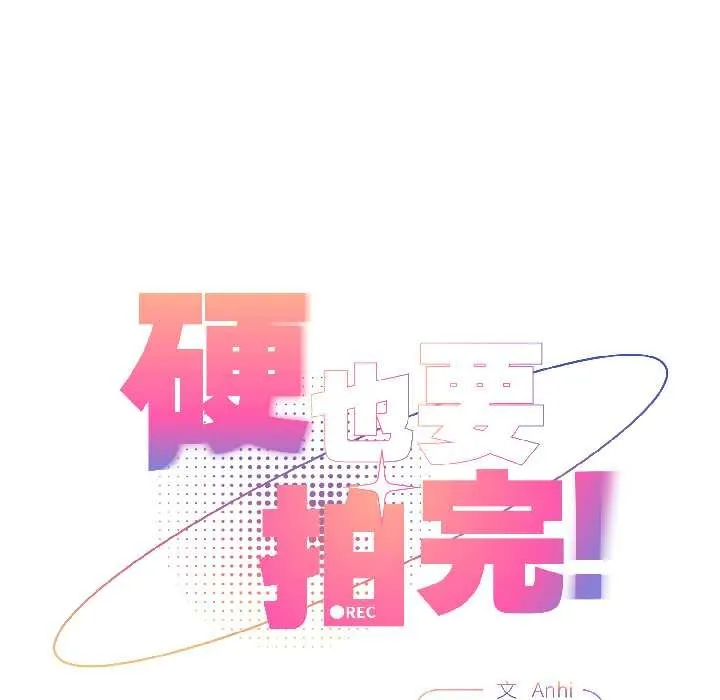 硬也要拍完 第17話 第49页