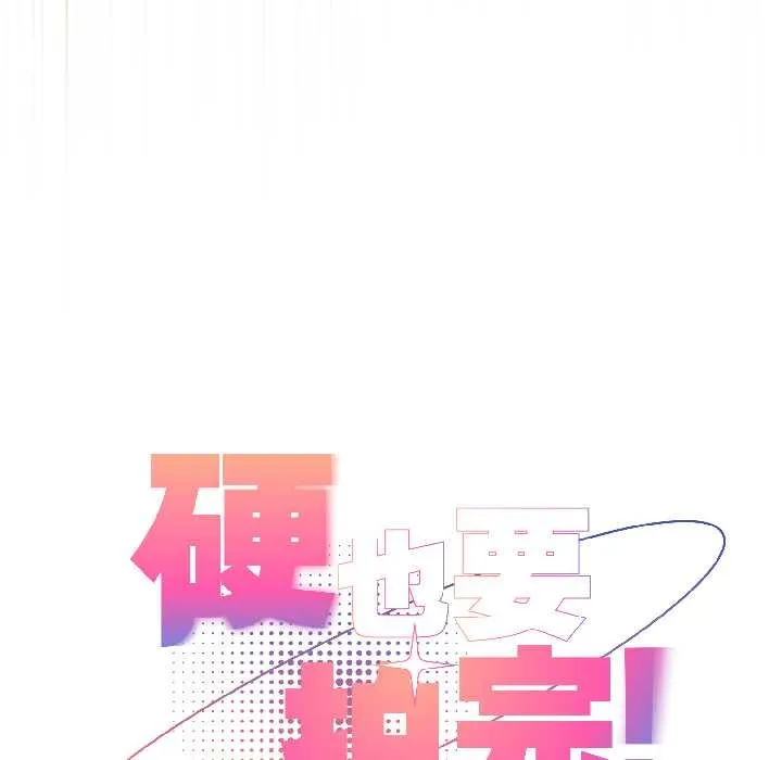 硬也要拍完 第20話 第125页