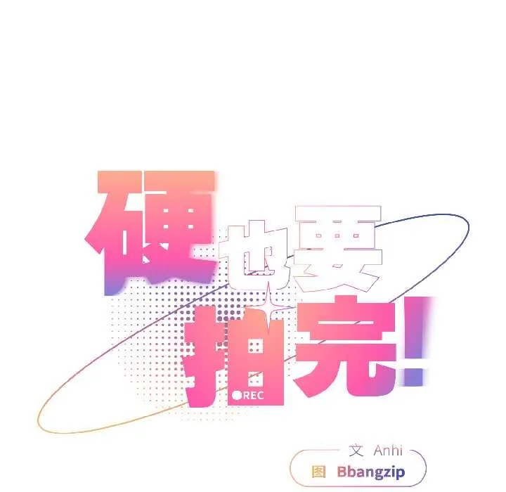 硬也要拍完 第18話 第83页