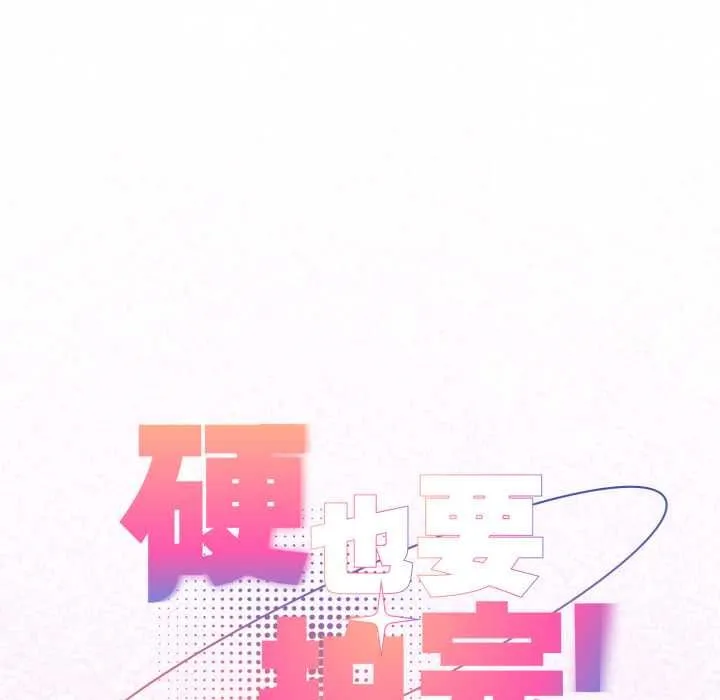 硬也要拍完 第33話 第28页
