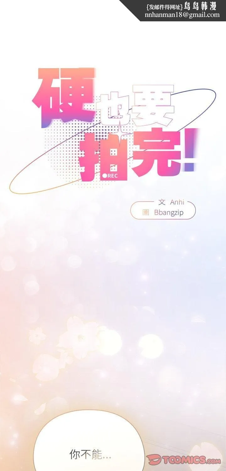硬也要拍完 第38話 第1页
