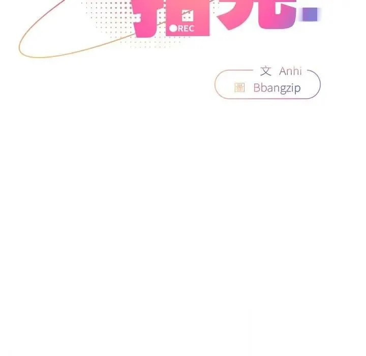 硬也要拍完 第36話 第79页
