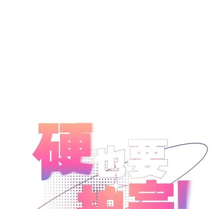 硬也要拍完 第36話 第78页