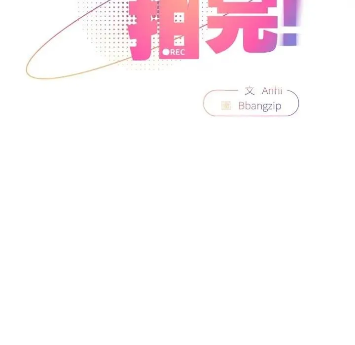 硬也要拍完 第24話 第58页