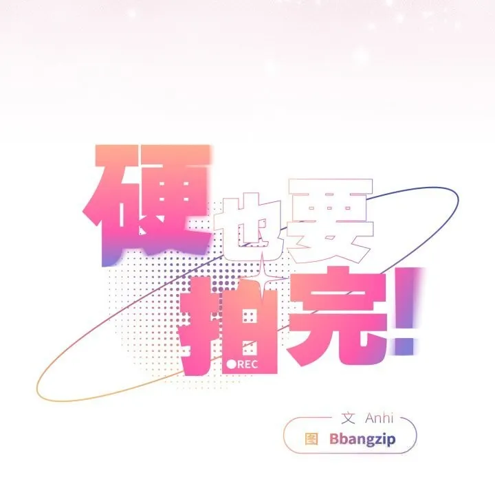 硬也要拍完 第4話 第103页