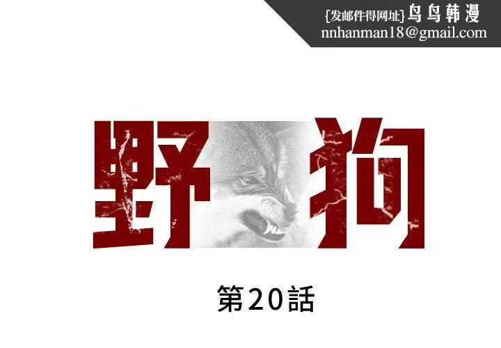 野狗 第20话 第1页