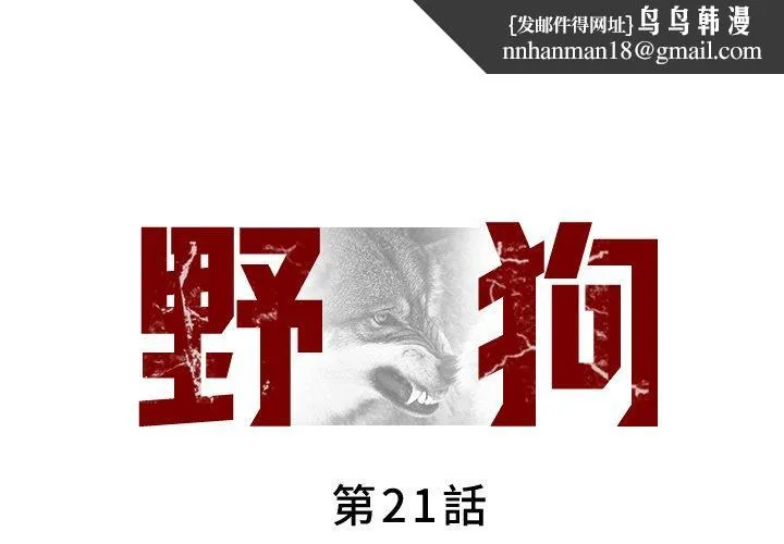 野狗 第21話 第1页