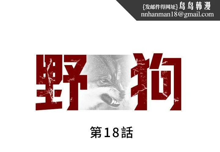 野狗 第18话 第1页
