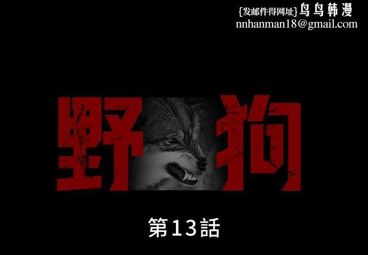 野狗 第13话 第1页
