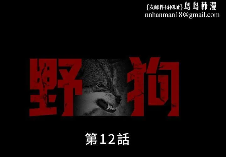 野狗 第12话 第1页