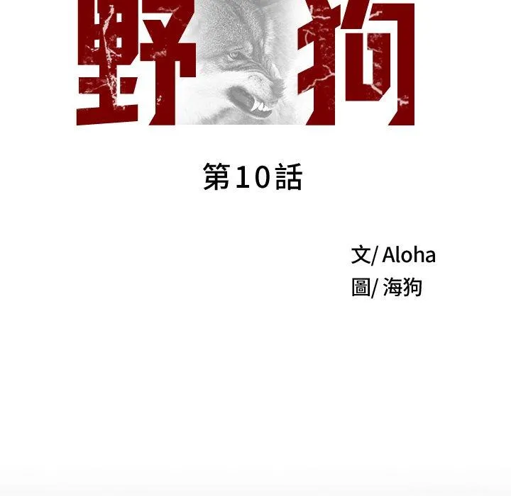 野狗 第10话 第68页
