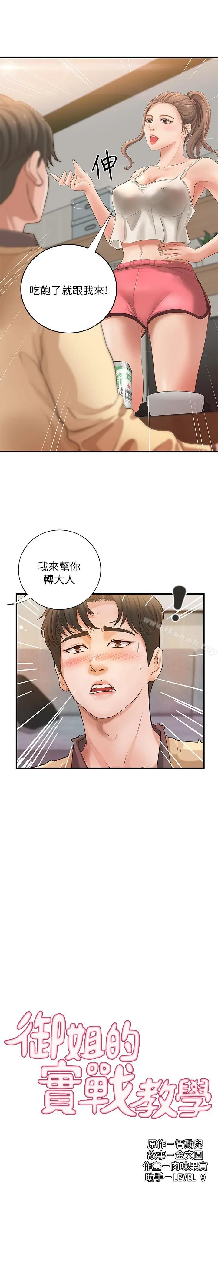 御姐的实战教学 第2话-扑倒了就要干到底 第2页