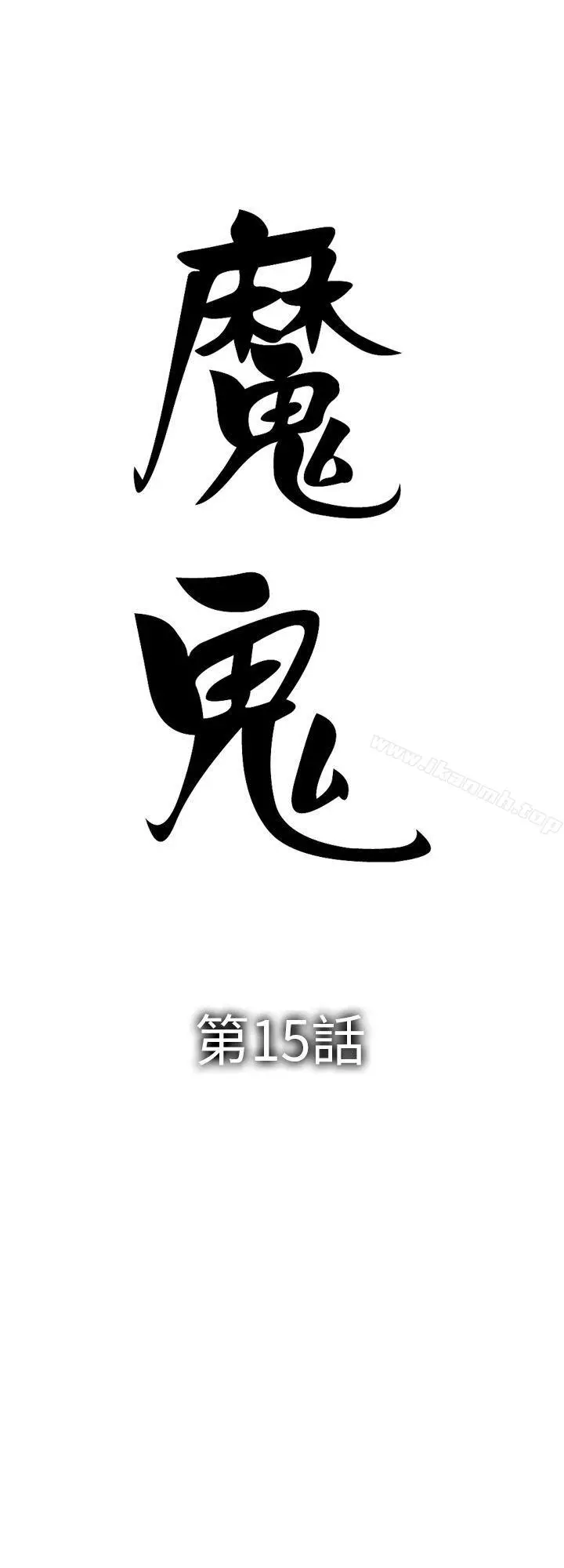魔鬼(完结) 第15话 第2页