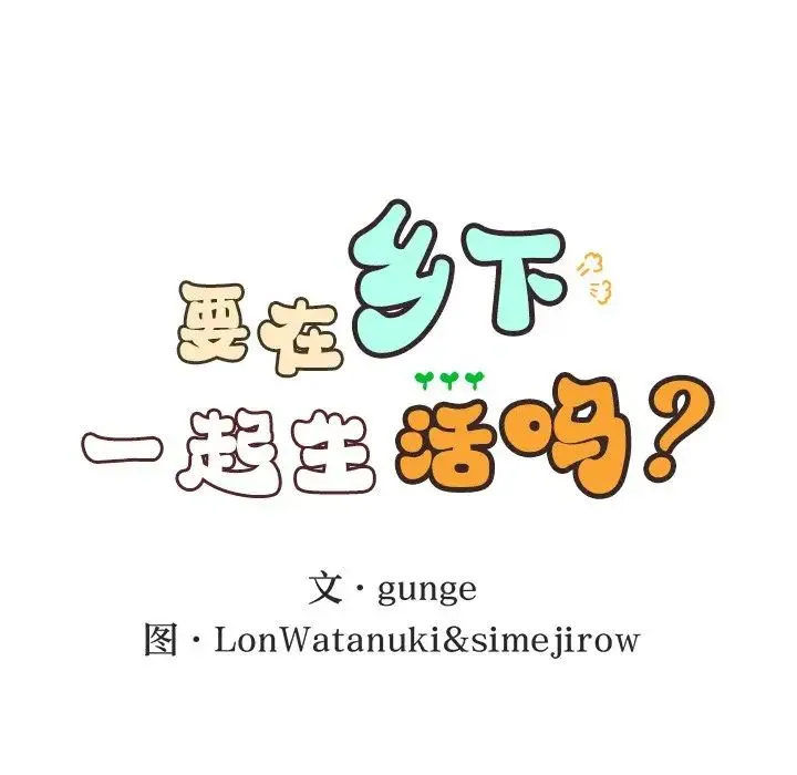 要在乡下一起生活吗 第1话 第69页