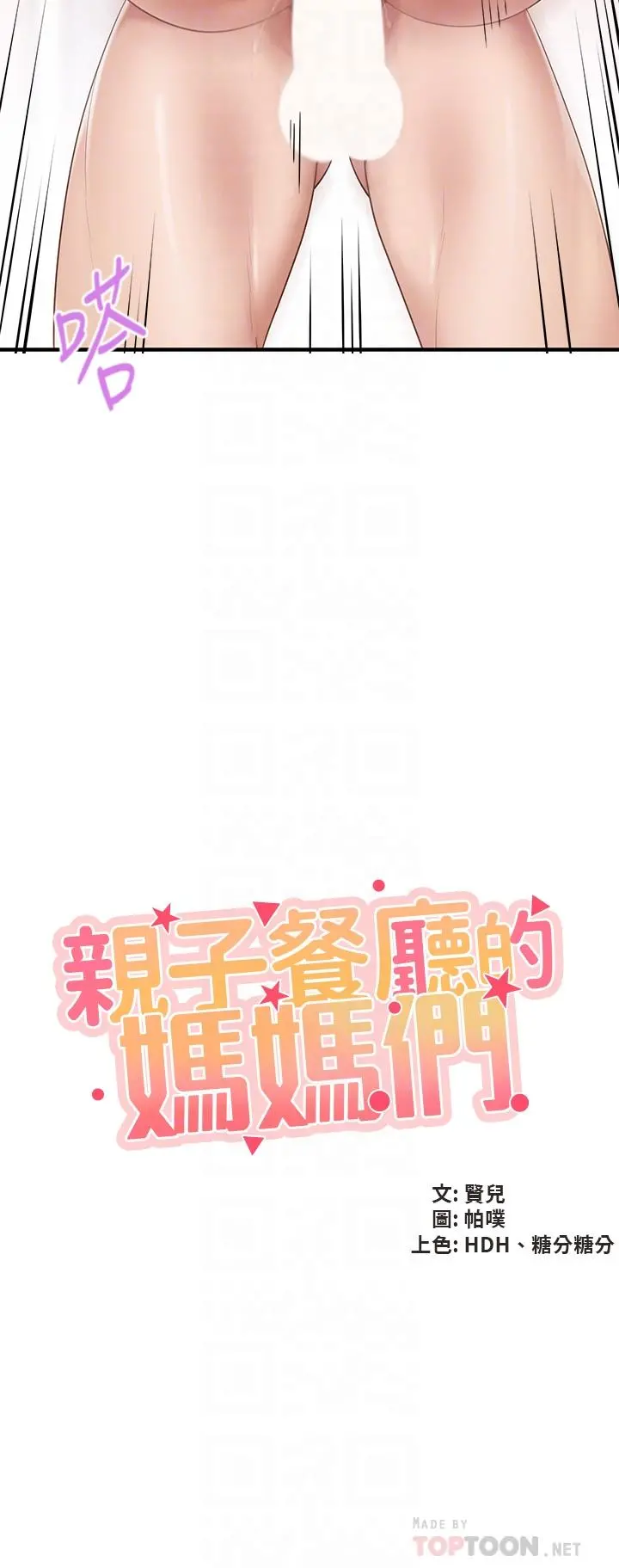 亲子餐厅的妈妈们 第19话-哪来这么勾人的地方妈妈 第6页