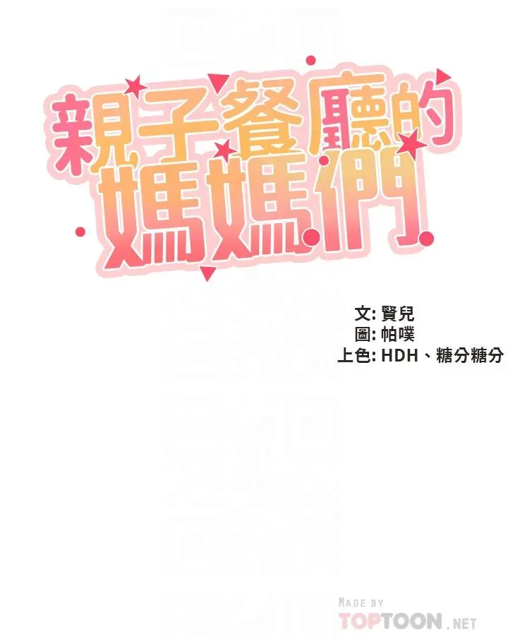 亲子餐厅的妈妈们 第21话-是你害我硬的，帮我吹 第4页
