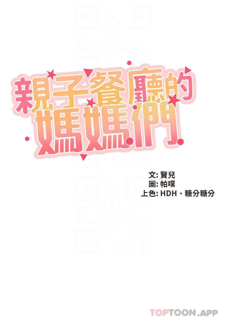 亲子餐厅的妈妈们 第53话-对性爱的盛讚 第3页