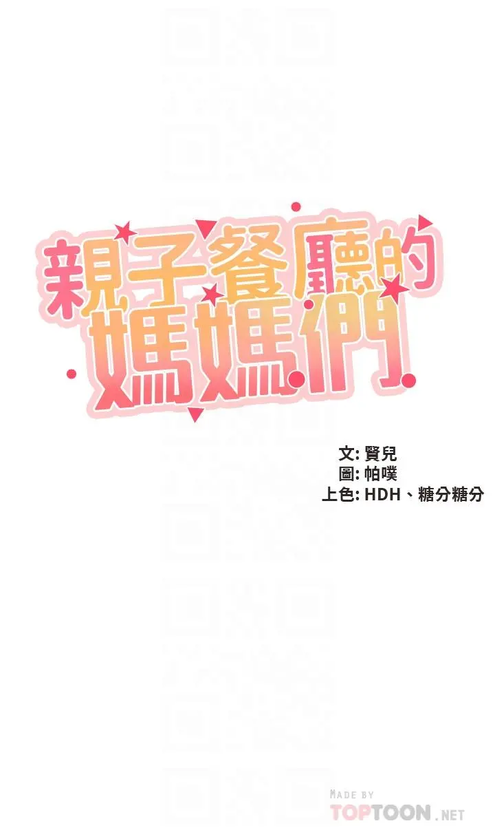 亲子餐厅的妈妈们 第41话-中空的火辣内裤 第4页