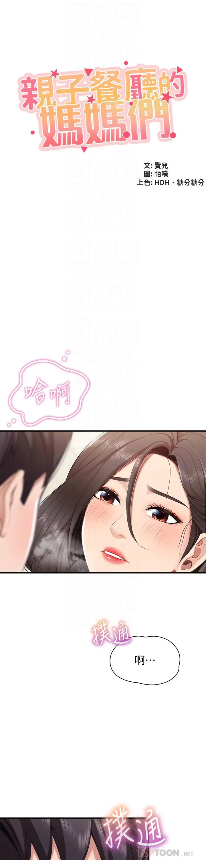 亲子餐厅的妈妈们 第16话-语惟妈妈Q弹的小穴 第6页