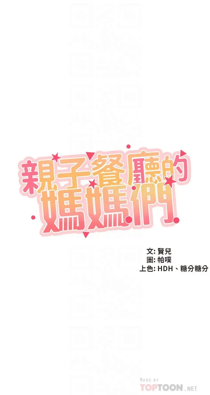 亲子餐厅的妈妈们 第25话-氾滥成灾的语唯妈妈 第4页