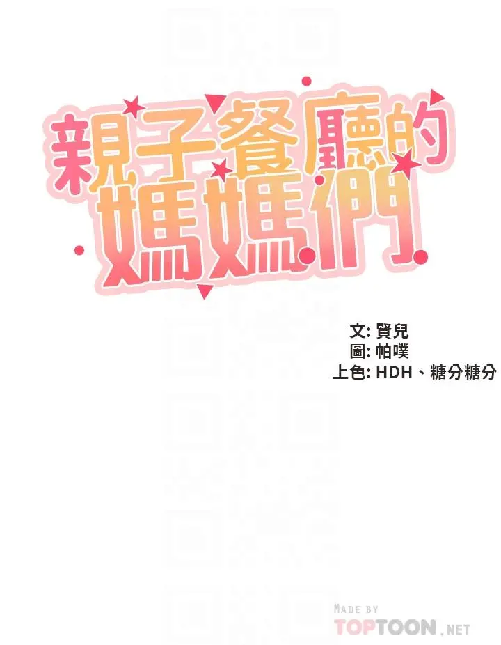 亲子餐厅的妈妈们 第26话-用老二治疗发情的人妻 第6页