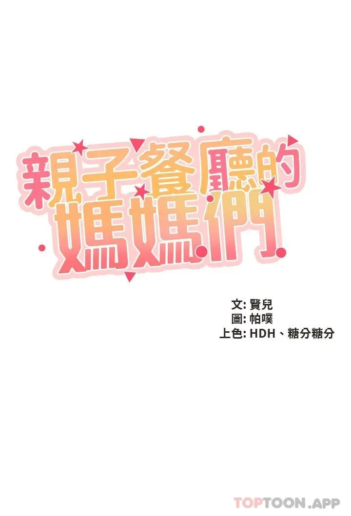 亲子餐厅的妈妈们 第52话-让小兄弟小妹妹打个招呼 第3页