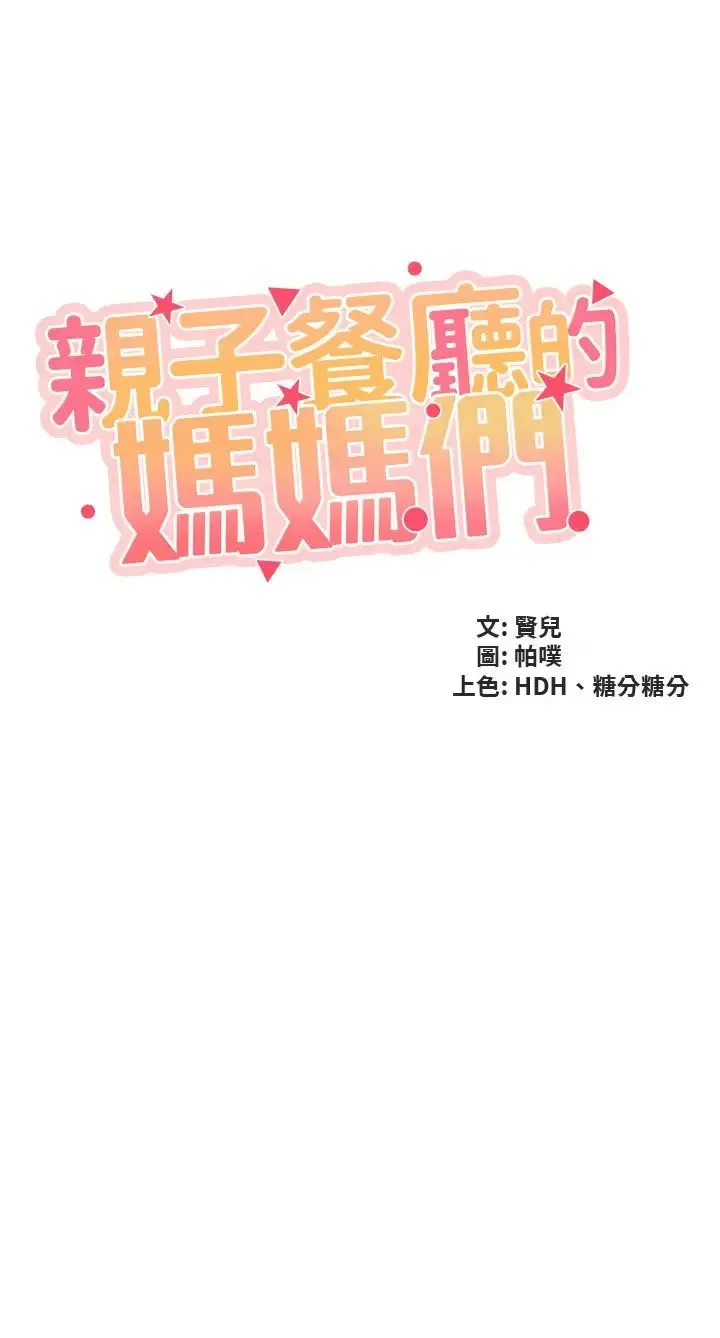 亲子餐厅的妈妈们 第101話-好像頂到最深處瞭♥ 第3页